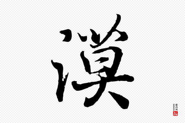 王羲之《临锺繇千字文》漠