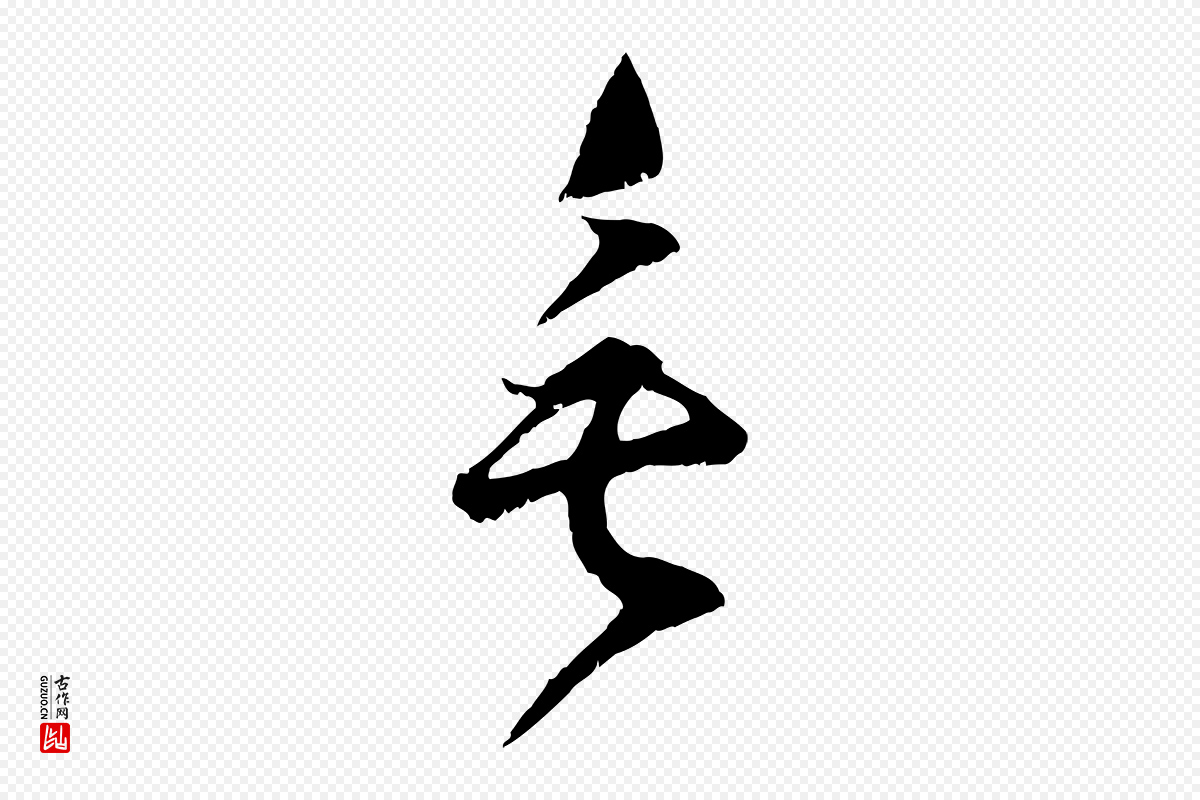 宋代范成大《垂诲帖》中的“垂”字书法矢量图下载