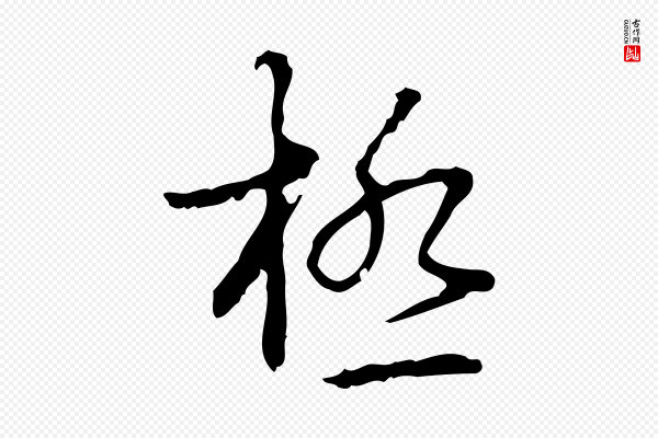 高宗《跋行穰帖》極(极)