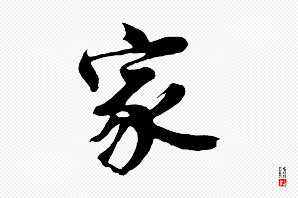 沈周《画跋》家