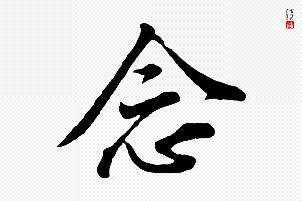 黄山谷《与无咎帖》念
