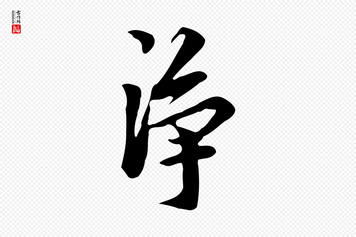 明代陈继儒《跋韭花帖》中的“淨”字书法矢量图下载