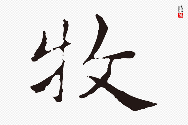 俞和《急就章释文》牧