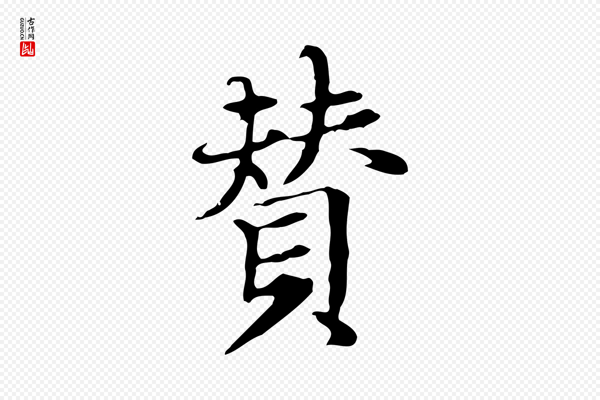 宋代赵孟坚《跋倪宽赞》中的“贊(赞)”字书法矢量图下载