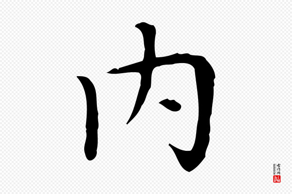 赵孟頫《太平兴国禅寺碑》內(内)