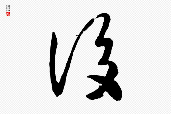 高宗《嵇康养生论》後(后)