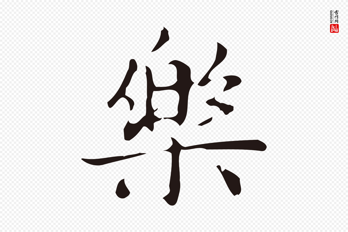 明代俞和《急就章释文》中的“樂(乐)”字书法矢量图下载