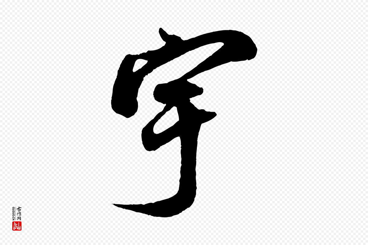 宋代蔡京《与宫使帖》中的“宇”字书法矢量图下载
