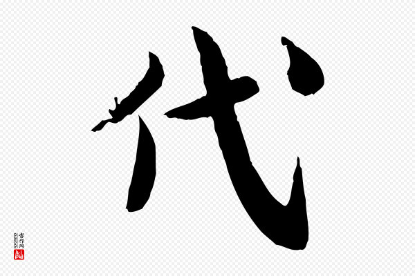 仇远《跋春帖子词》代