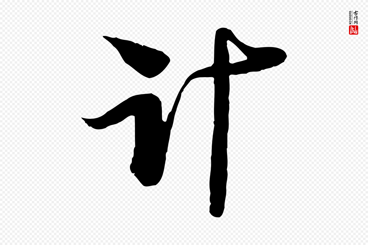宋代陆游《与原伯帖》中的“計(计)”字书法矢量图下载