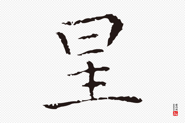 祝允明《前赤壁赋》星
