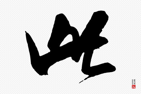 米芾《晋纸帖》此