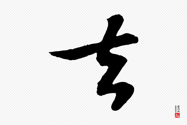 苏轼《赤壁赋》去