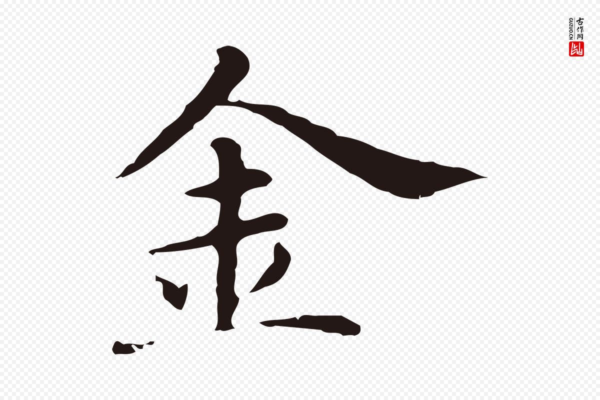 明代俞和《急就章释文》中的“金”字书法矢量图下载