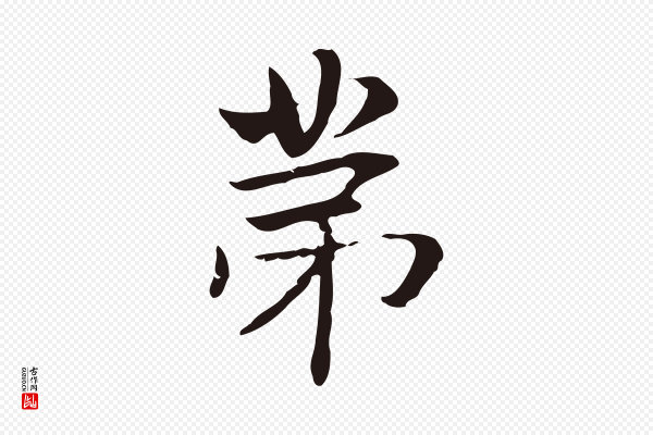 俞和《急就章释文》第
