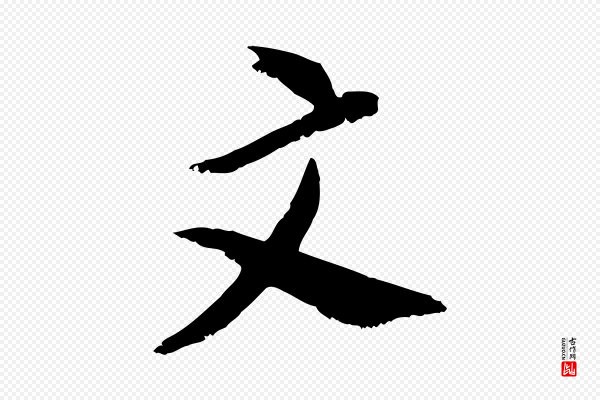 董其昌《跋与中峰帖》文