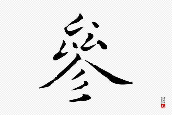 黄溍《跋双钩兰亭序》參(参)