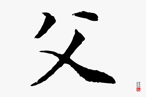 董其昌《邵康节先生自着无名公》父