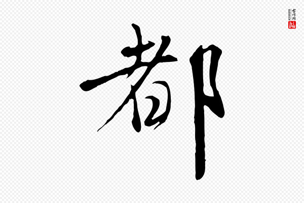 赵孟頫《与师孟帖》都