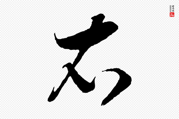 高宗《洛神赋》衣