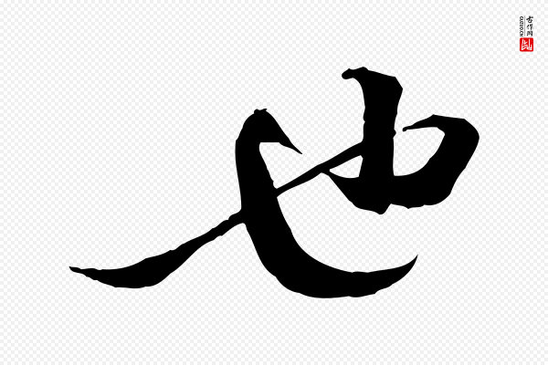 苏轼《与道源帖》也