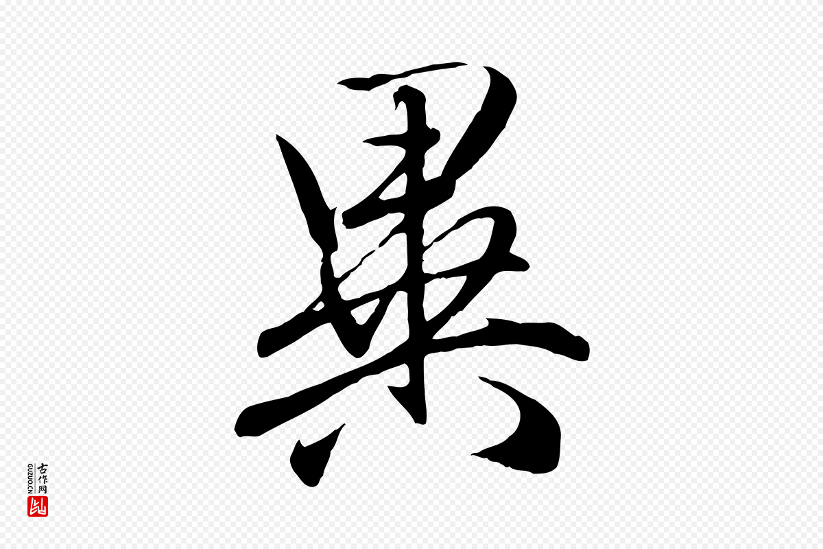 元代赵孟頫《与义斋帖》中的“異(异)”字书法矢量图下载
