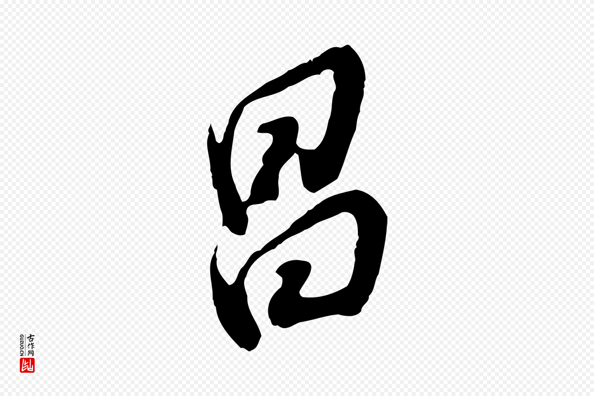 明代董其昌《跋保母帖》中的“昌”字书法矢量图下载
