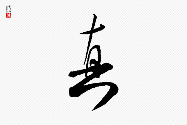 米芾《太师帖》真