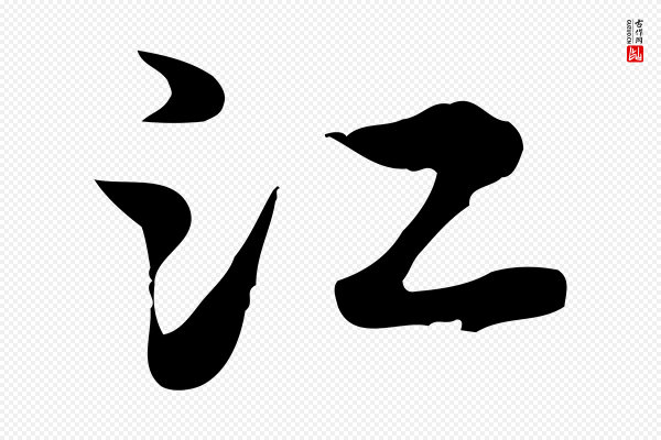 张宴《跋韭花帖》江