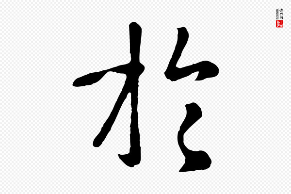 赵孟頫《临兰亭序并跋》於(于)