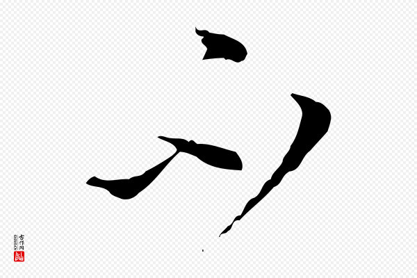 赵孟頫《与中峰札》不