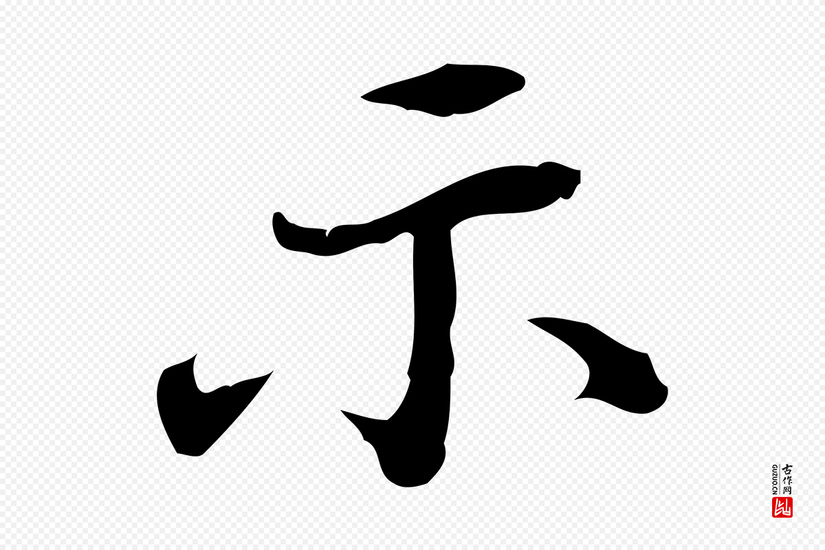 明代董其昌《行穰帖释文》中的“示”字书法矢量图下载