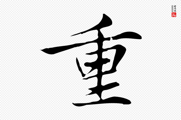 张雨《跋褚遂良临兰亭序》重