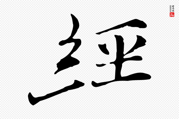 倪瓒《与默庵诗帖》經(经)