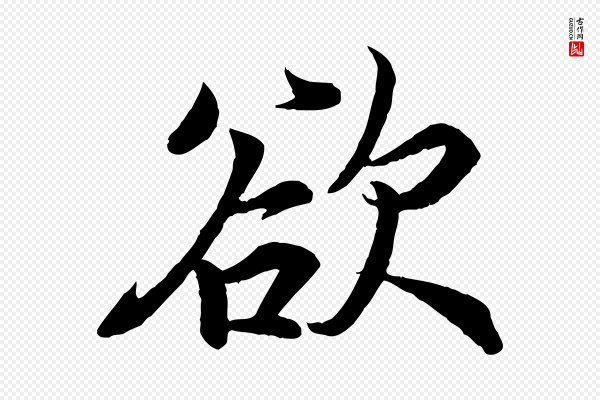 王羲之《临锺繇千字文》欲