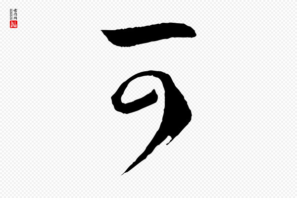 孙过庭《书谱》可