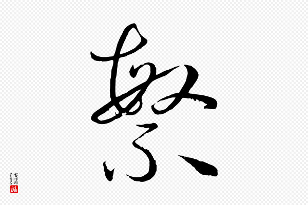 孙过庭《书谱》繁