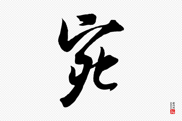 吴琚《跋李氏诰》宛