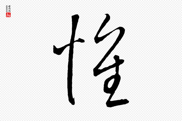 康里子山《颜鲁公论书帖》懷(怀)