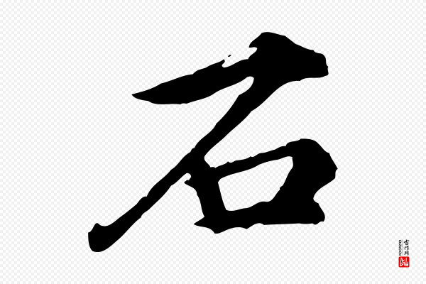 郭畀《跋保母帖》石