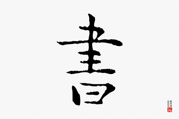 杨循吉《跋与中峰帖》書(书)