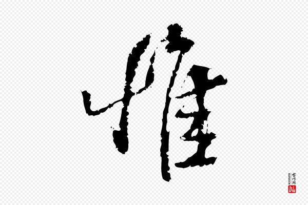 朱熹《与承务帖》惟