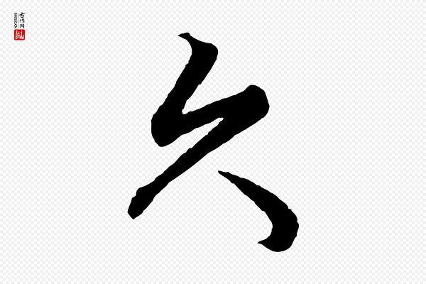 赵孟頫《绝交书》久