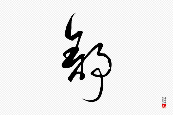 孙过庭《书谱》舒