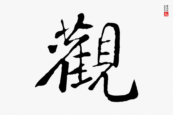 苏迈《题郑天觉画帖》觀(观)