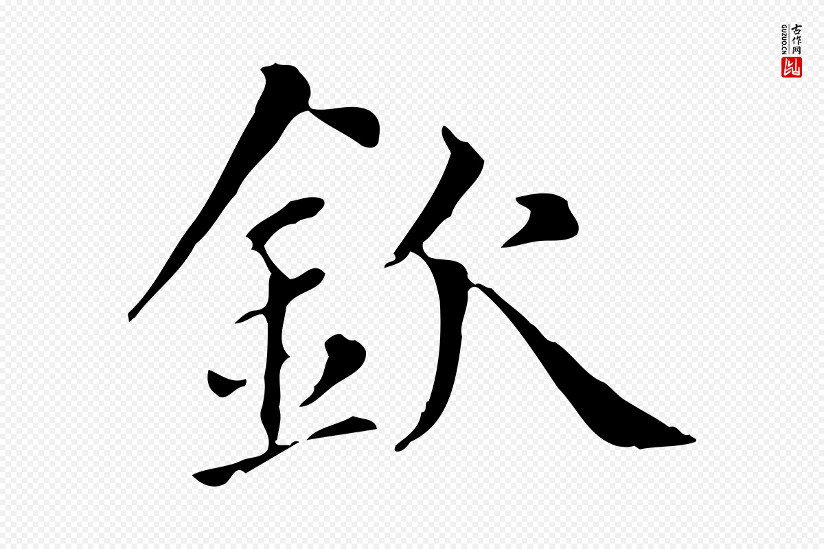 元代赵孟頫《太平兴国禅寺碑》中的“欽(钦)”字书法矢量图下载