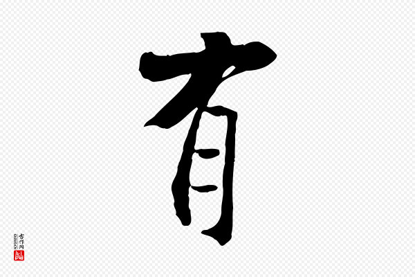 米芾《跋褚遂良临兰亭序》有