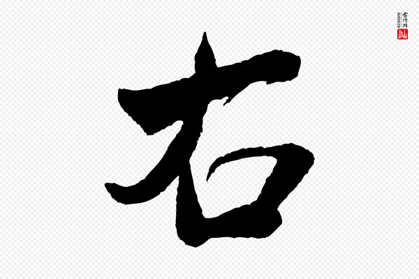 米芾《与窦先生帖》右