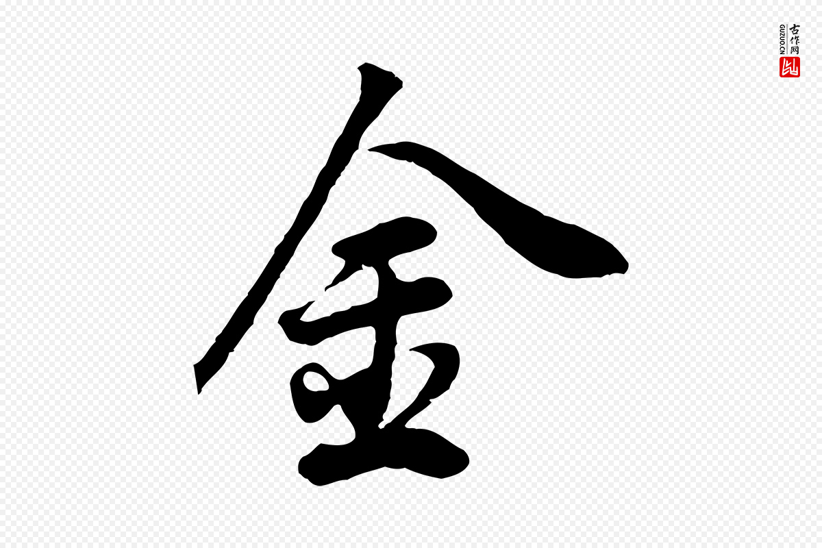 明代董其昌《邵康节先生自着无名公》中的“金”字书法矢量图下载
