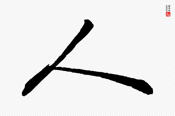 苏轼《付颖沙弥帖》人